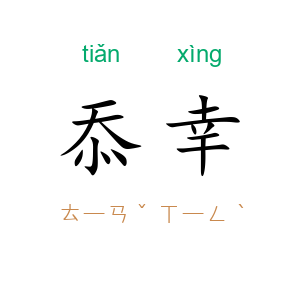 忝幸