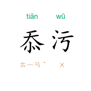 忝污