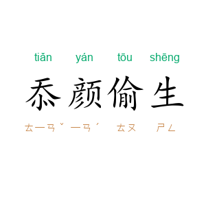 忝颜偷生