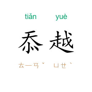 忝越