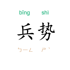 兵势