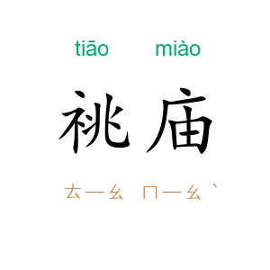 祧庙