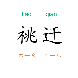 祧迁