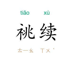 祧续