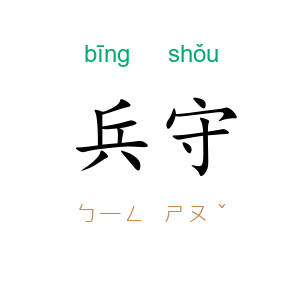 兵守