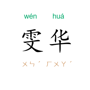 雯华