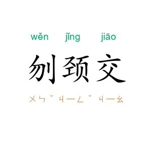 刎颈交