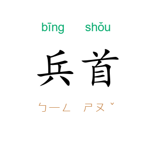 兵首
