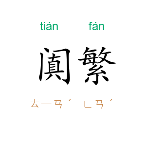 阗繁