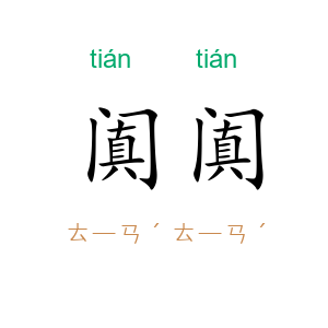 阗阗