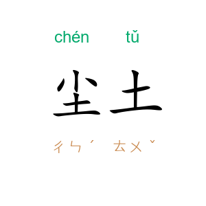尘土