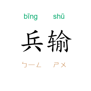 兵输
