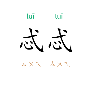 忒忒