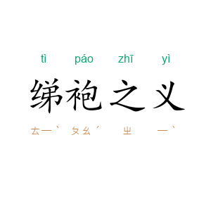 绨袍之义