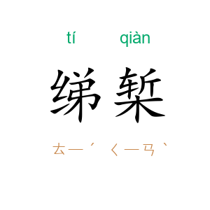 绨椠