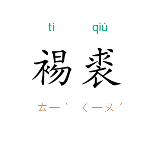 裼裘