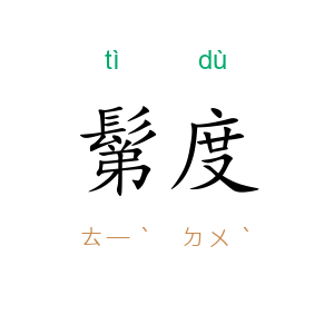 鬀度