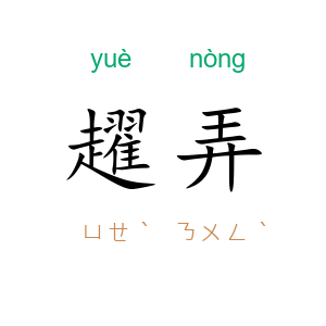 趯弄
