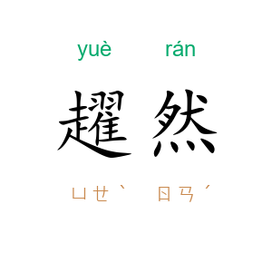 趯然