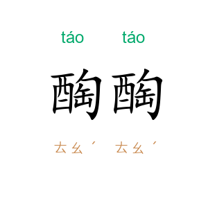 醄醄