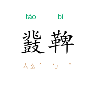 鼗鞞
