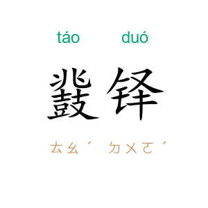鼗铎