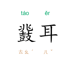 鼗耳
