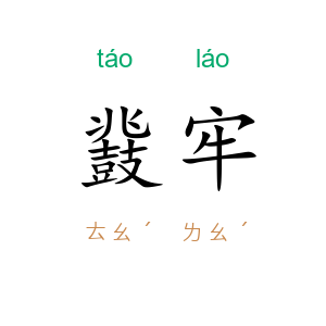 鼗牢