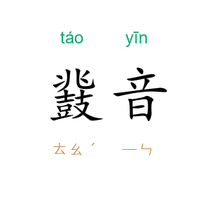 鼗音