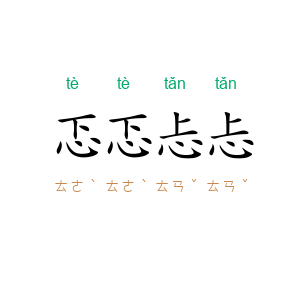 忑忑忐忐
