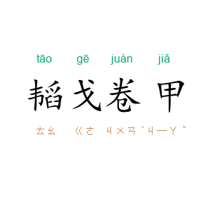 韬戈卷甲