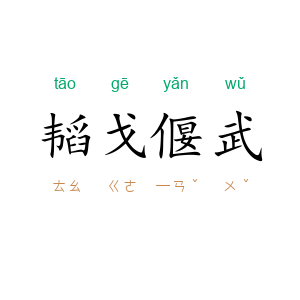 韬戈偃武