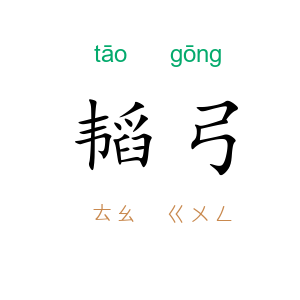韬弓