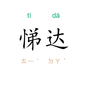 悌达