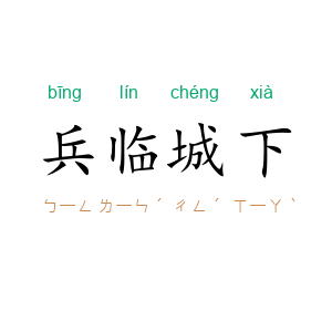兵临城下