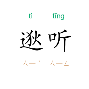 逖听