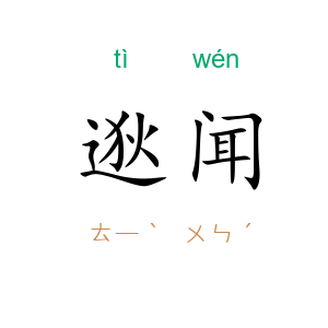 逖闻