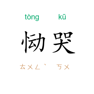 恸哭