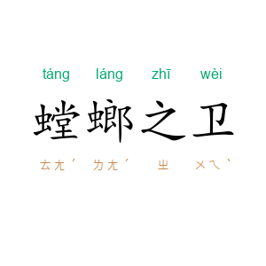 螳螂之卫