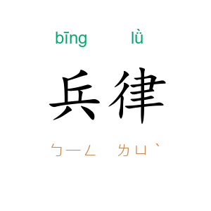 兵律