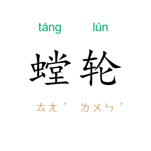 螳轮