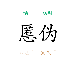 慝伪