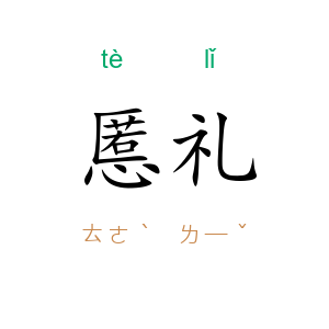 慝礼