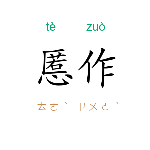 慝作