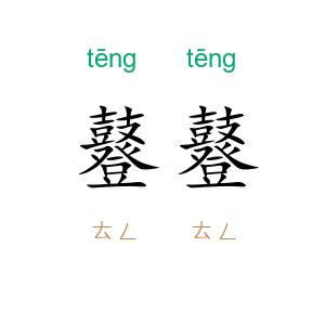 鼟鼟