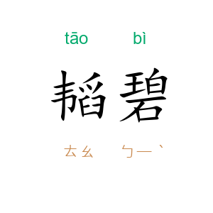 韬碧