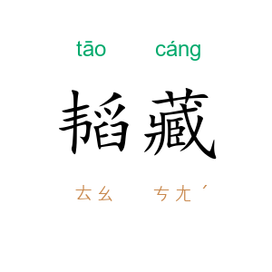 韬藏