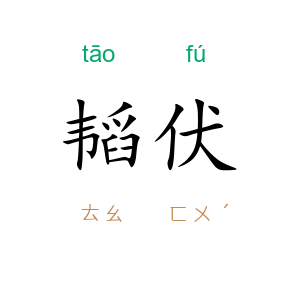 韬伏