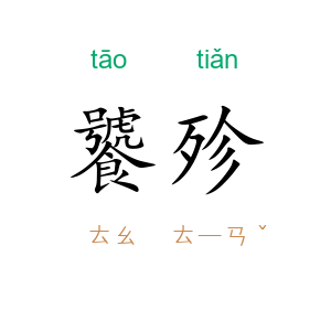饕殄