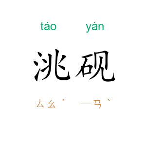 洮砚